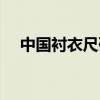 中国衬衣尺码对照表（衬衣尺码对照表）