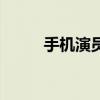 手机演员表王志文（手机演员表）