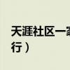 天涯社区一家7口疑染肺炎（天涯社区一路同行）
