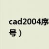 cad2004序列号和产品密钥（cad2004序列号）