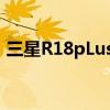 三星R18pLus最大支持多大内存（三星r18）