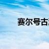 赛尔号古渊灵鱼（赛尔号远古龙鱼）