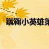 蹴鞠小英雄第二部免费观看（蹴鞠小英雄）