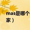mas是哪个国家的英文缩写（mas是哪个国家）