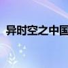 异时空之中国崛起txt（异时空之中国崛起）