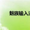 魅族输入法搜狗版（魅族m8输入法）