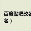 百度贴吧改名字为什么要加符号（百度贴吧改名）