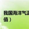 我国海洋气温最高值在哪（我国海洋气温最高值）