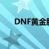 DNF黄金胶囊（dnf黄金粉末怎么得）