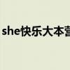 she快乐大本营20041009（she快乐大本营）