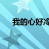 我的心好冷谁唱的（我的心好冷 sara）