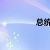 总统的粉红色洋娃娃妻子