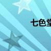 七色堂子都有哪些（七色堂）