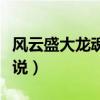 风云盛大龙魂装备怎么做（盛大风云之武魂传说）