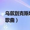 乌兹别克斯坦歌曲bu yurek（乌兹别克斯坦歌曲）