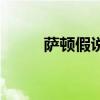 萨顿假说的研究方法（萨顿假说）