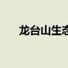 龙台山生态园在哪里（龙台山生态园）