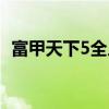 富甲天下5全人物技能（富甲天下5全人物）