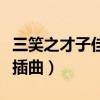 三笑之才子佳人插曲叫什么（三笑之才子佳人插曲）