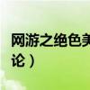 网游之绝色美女进化论（网游之绝色美女进化论）