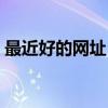 最近好的网址（每天来你身边最好看的网站）