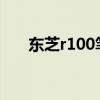 东芝r100笔记本安装w7（东芝r100）