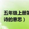 五年级上册第三单元乞巧古诗的意思（乞巧古诗的意思）