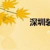 深圳装修口碑（深圳口碑网）