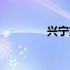 兴宁第三中学（兴宁三中）