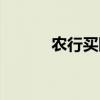 农行买断起诉法院（农行买断）