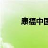 康福中国官方下载（中文康福网）