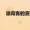 徐霞客的资料简介英语（徐霞客的资料）