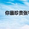 你最珍贵张学友歌词（你最珍贵 张学友）