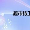 超市特工主演（超市特工好看吗）