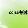 ccna考试要多少钱（ccna考试费用）
