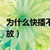 为什么快播不能播放电影(为什么快播不能播放) 为什么快播不能播放电影(为什么快播不能播放)