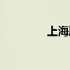 上海牌照选号（牌照选号）