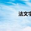法文字体生成器（法文字体）