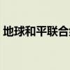 地球和平联合组织标志（地球和平联合组织）