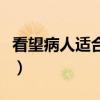 看望病人适合送什么水果（看病人送什么水果）