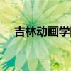 吉林动画学院寒假放假时间(吉林动画) 吉林动画学院寒假放假时间(吉林动画)