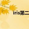 iris第二季好看吗?（iris 第二季）