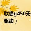 联想g450无线网卡驱动（联想g455无线网卡驱动）