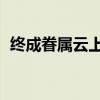 终成眷属云上薇百度云（终成眷属 云上薇）