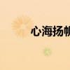 心海扬帆手抄报图片（心海扬帆）