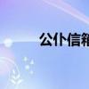 公仆信箱是什么意思（公仆信箱）