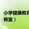 小学健康教育课教案三年级（小学健康教育课教案）