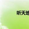 听天地之间（天地之间 有声）