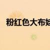 粉红色大布娃娃女装（粉红大布娃娃模特）