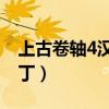 上古卷轴4汉化补丁3dm（上古卷轴4汉化补丁）